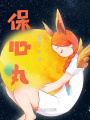 保心丸