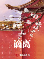 謫離