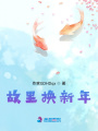 故里換新年