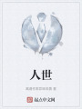 人世