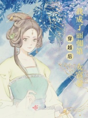穿越后，我成了麗朝第一女富豪