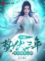 斗破：蟄伏三年,，開局震驚云韻！