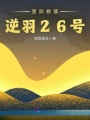 星際救贖：逆羽26號(hào)