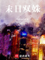 末日重生之撿到老婆了