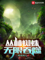 叢林蜘蛛，無限吞噬
