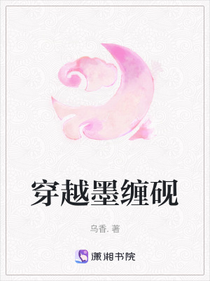 穿越墨纏硯