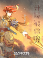 我，呂布，開局被雷劈