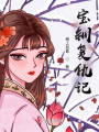 寶釧復仇記