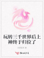 玩轉(zhuǎn)三千世界后上神終于歸位了