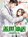 蓋世仙醫(yī)