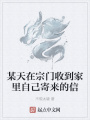 某天在宗門收到家里自己寄來的信