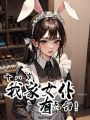 十八歲，我家女仆有點甜！