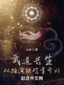 武道長(zhǎng)生：從推演鐵砂掌開(kāi)始