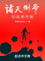 諸天倒爺從這里開始