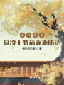家有蠻妻,，高冷王爺請乖乖聽話