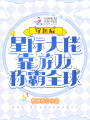 穿越后，星際大佬靠游戲稱霸全球