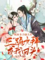 一紙休書：冷舔夫君三跪九拜求我回頭