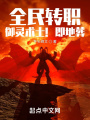 全民轉(zhuǎn)職：御靈術(shù)士,！即地葬