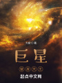 巨星：替身天王