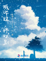 抵不過，終以別