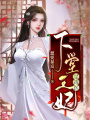 下堂王妃是毒醫