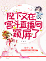 陛下又在宮斗直播間窺屏了