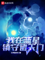 我在藍(lán)星鎮(zhèn)守諸天門