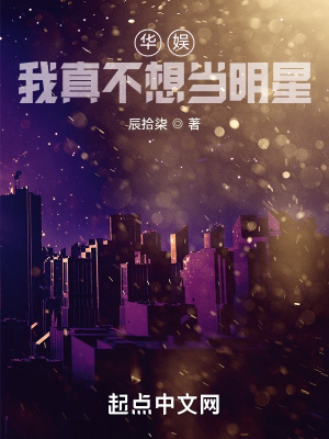 華娛，我真不想當明星