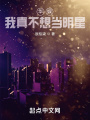 華娛，我真不想當(dāng)明星