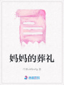 媽媽的葬禮