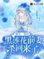 顧少，你的黑蓮花前妻殺回來了