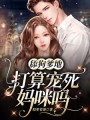 舔狗爹地打算寵死媽咪嗎