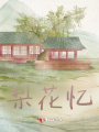 梨花憶
