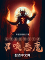 末世轉(zhuǎn)生亡者召喚惡魔