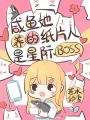 咸鱼她养的纸片人是星际boss