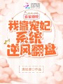 農(nóng)家辣媳：我靠寵妃系統(tǒng)逆風翻盤