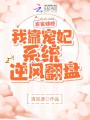 農(nóng)家辣媳：我靠寵妃系統(tǒng)逆風(fēng)翻盤