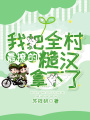 我把全村最撩的糙漢拿下了