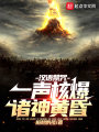 漢語禁咒：一聲核爆，諸神黃昏