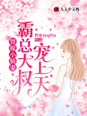 替嫁小嬌妻，霸總大叔寵上天