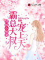 替嫁小嬌妻，霸總大叔寵上天