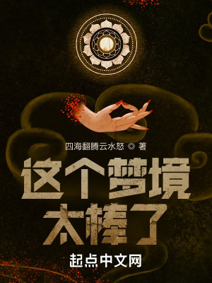 這個夢境太棒了