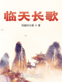 臨天長歌