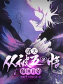 諸天：從被五條悟爆錘開(kāi)始