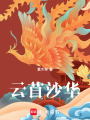 云苜沙華