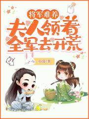將軍難養：夫人領著全軍去開荒