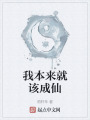 我本來就該成仙