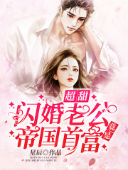 超甜，閃婚老公竟是帝國首富！