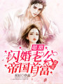 超甜，閃婚老公竟是帝國(guó)首富！