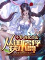 斗羅：從簡化功法俘獲小舞！